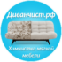 Химчистка мягкой мебели